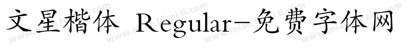 文星楷体 Regular字体转换